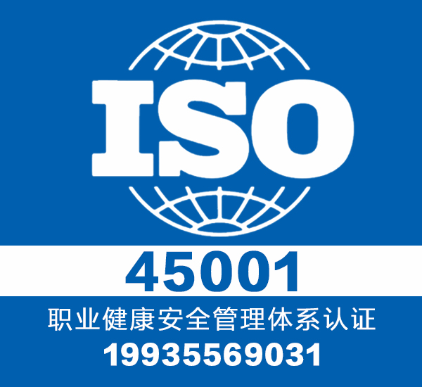 山西领拓三体系认证 iso45001 证书办理