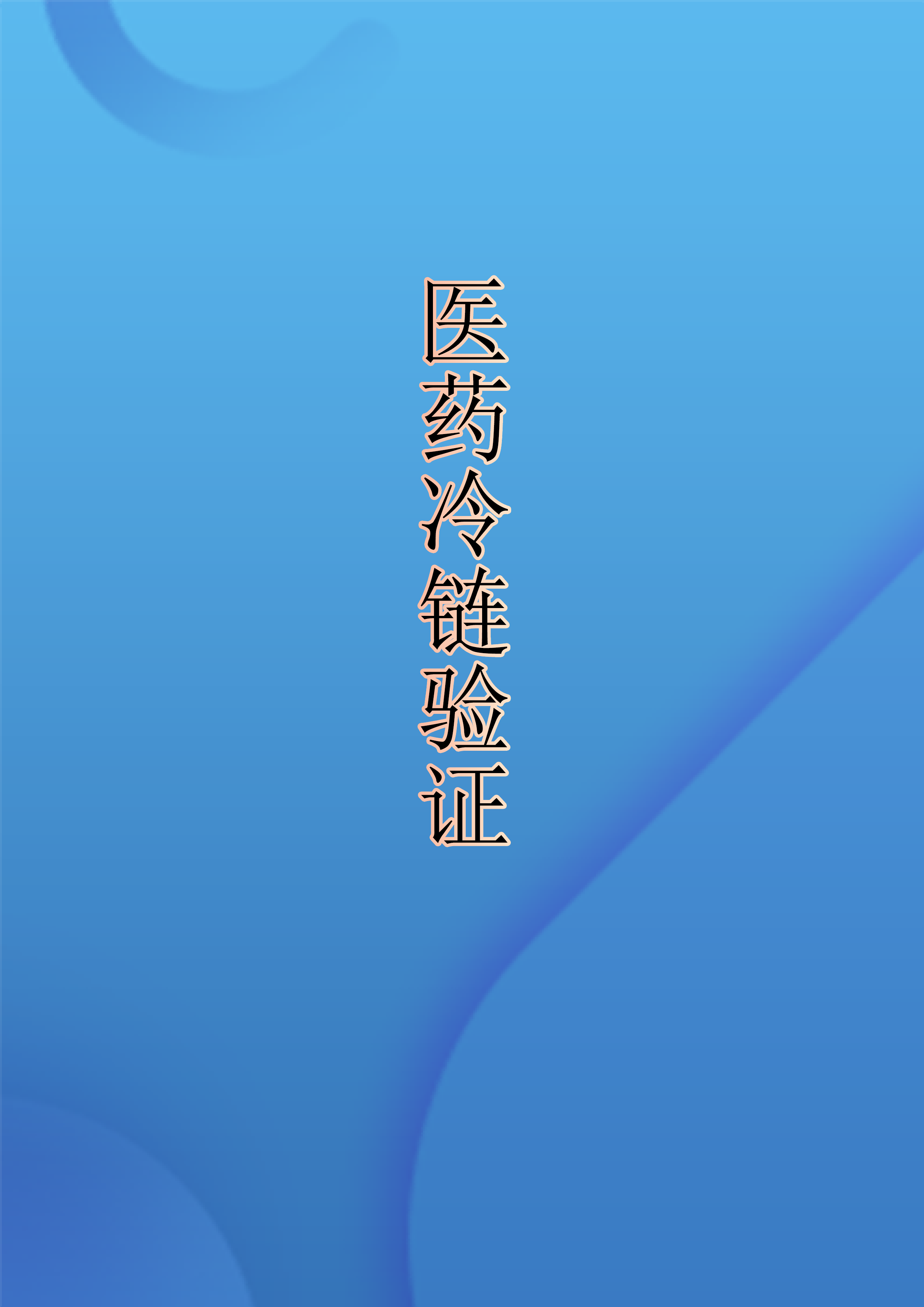 成都重庆贵州云南资质合格的第三方冷库验证冷藏车验证保温箱验证冰柜验证GSP认证