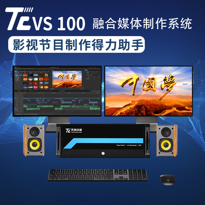 天创华视TC VS系列多功能融合媒体制作系统
