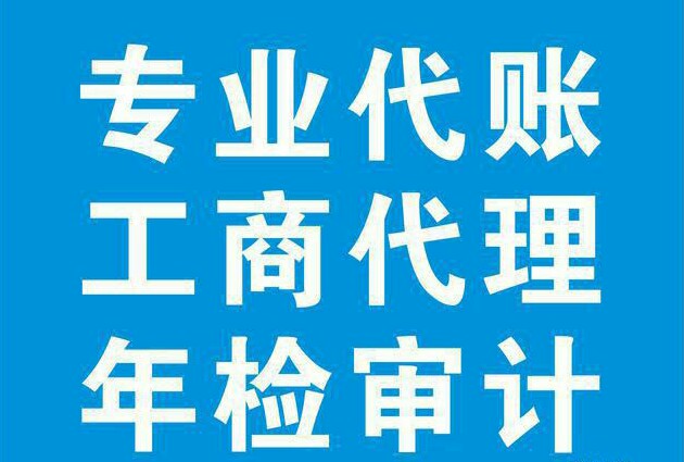 财税疑难问题解决、移出异常公司注册以及代理记账