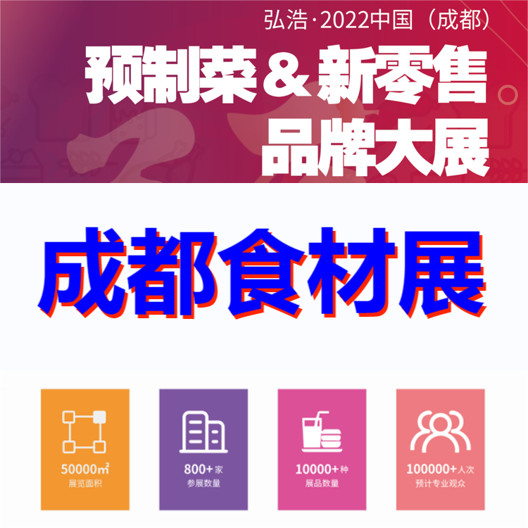 2023成都火锅食材展-2023成都食材展览会