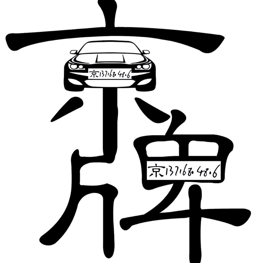 北京车辆牌照继承过户的流程