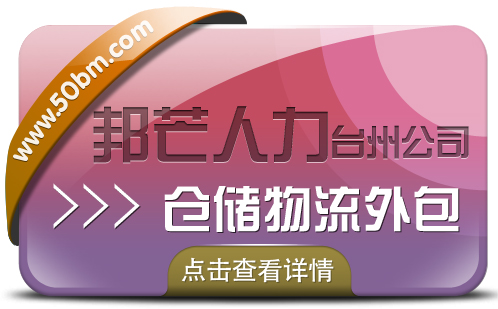 仓储物流外包找台州邦芒 为企业提供站式仓储外包服务