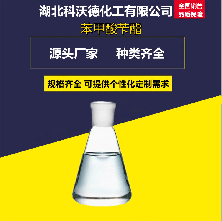 苯甲酸苄酯 120-51-4 定香剂 香料配制剂