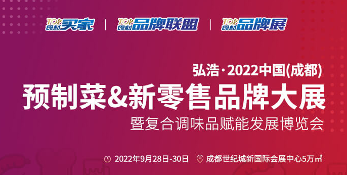 2022中国预制菜展-2022中国预制菜展