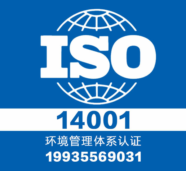 环境体系14001认证_三体系认证_认证机构