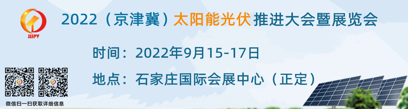 2022中国（京津冀）太阳能光伏推进大会暨展览会