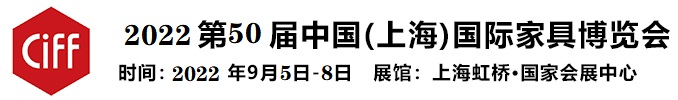 2022第50届中国(上海)家具博览会