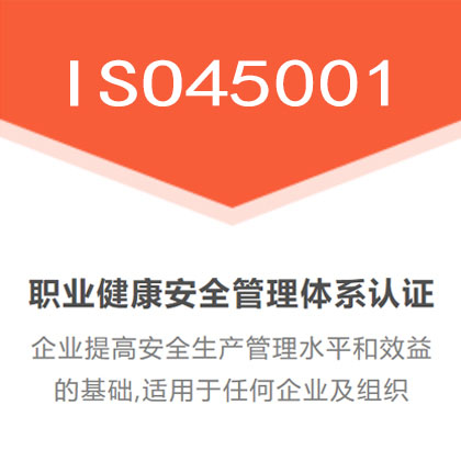 广汇联合认证 ISO45001职业健康安全管理认证 周期短