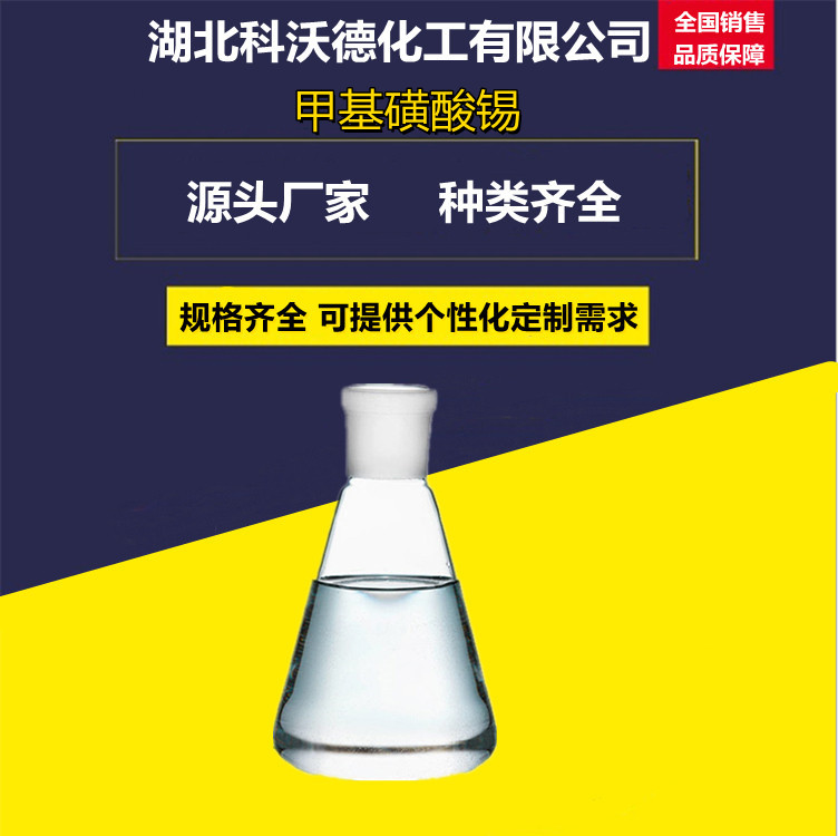 甲基磺酸锡 53408-94-9 电镀 电子行业