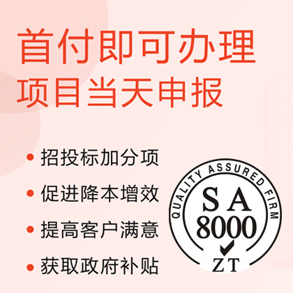 广汇联合认证机构SA8000社会责任管理体系认证流程快速办理