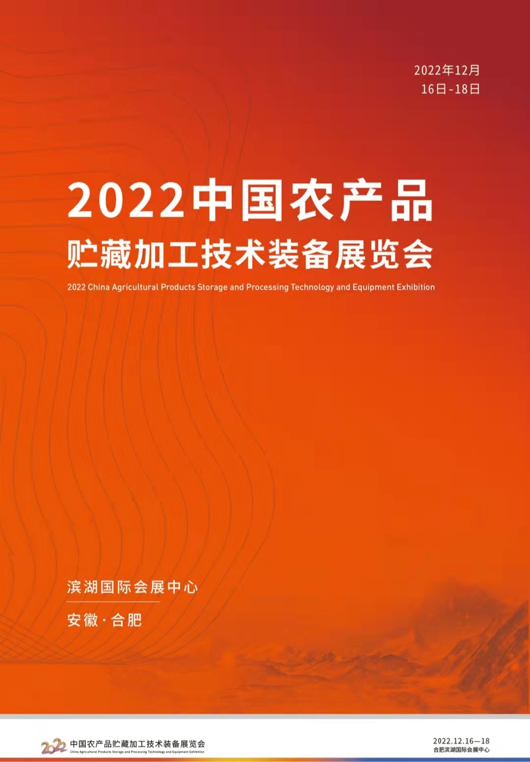 2022中国农产品加工贮藏技术装备展览会