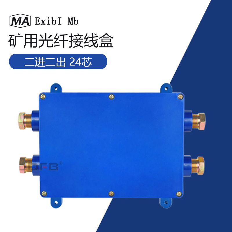 FHG4矿用光纤接线盒 二进二出矿用光缆接续盒