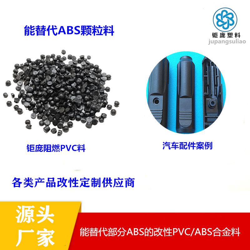 广东钜庞阻燃ABS/PVC合金料防刮流动性好耐高温腐蚀替代abs性能料