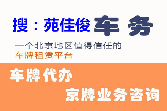 企业名下北京汽车牌照指标买卖价格