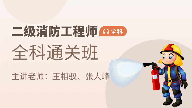 二级消防工程师【全科通关班】全科-推荐