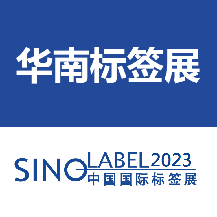 广州标签展-2023中国标签展览会