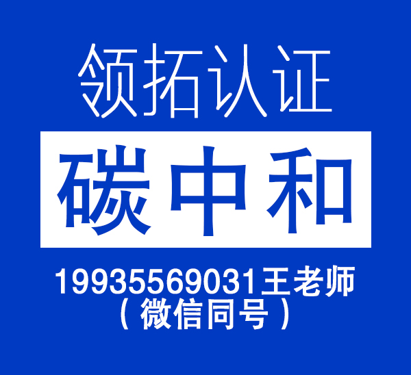 领拓认证带你了解碳中和承诺示范企业