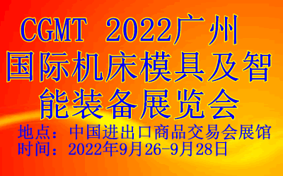 2022广州国际机床模具及智能装备展览会