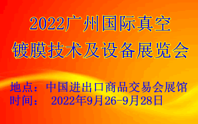 2022广州真空镀膜技术及设备展览会