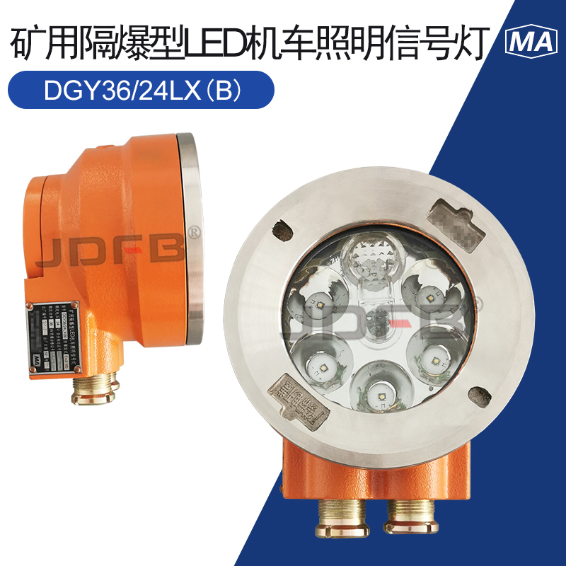 矿用隔爆型LED机车照明信号灯DGY36/24LX(B)远光近光信号