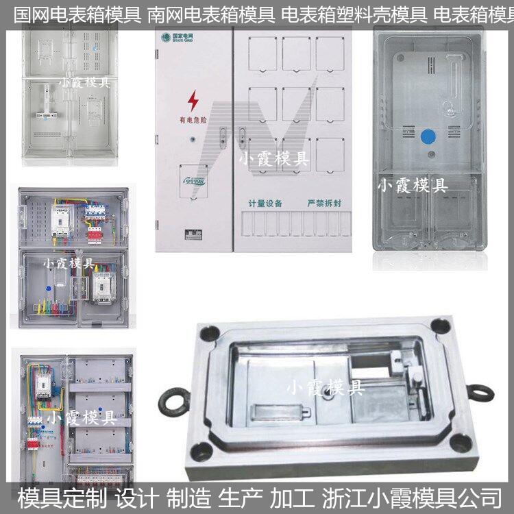 浙江模具订制三相12位电表箱模具生产厂家