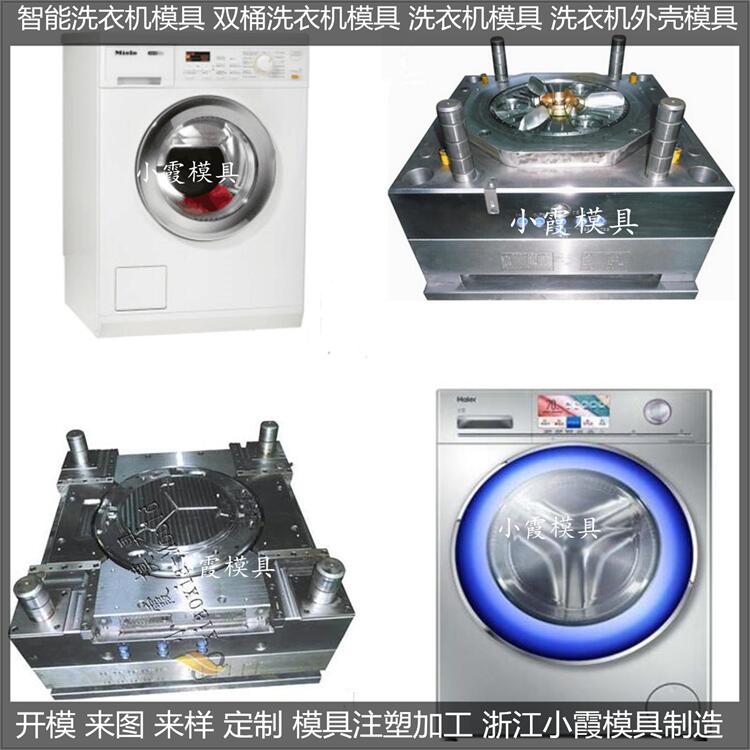 浙江注塑模具生产2公斤洗衣机塑胶模具供应商