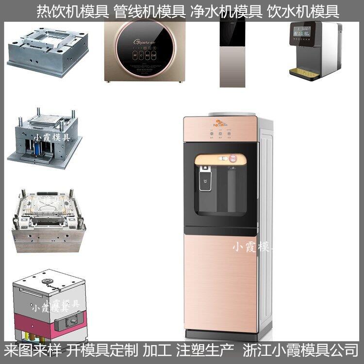 浙江塑胶模具订做简易饮水机模具生产厂家
