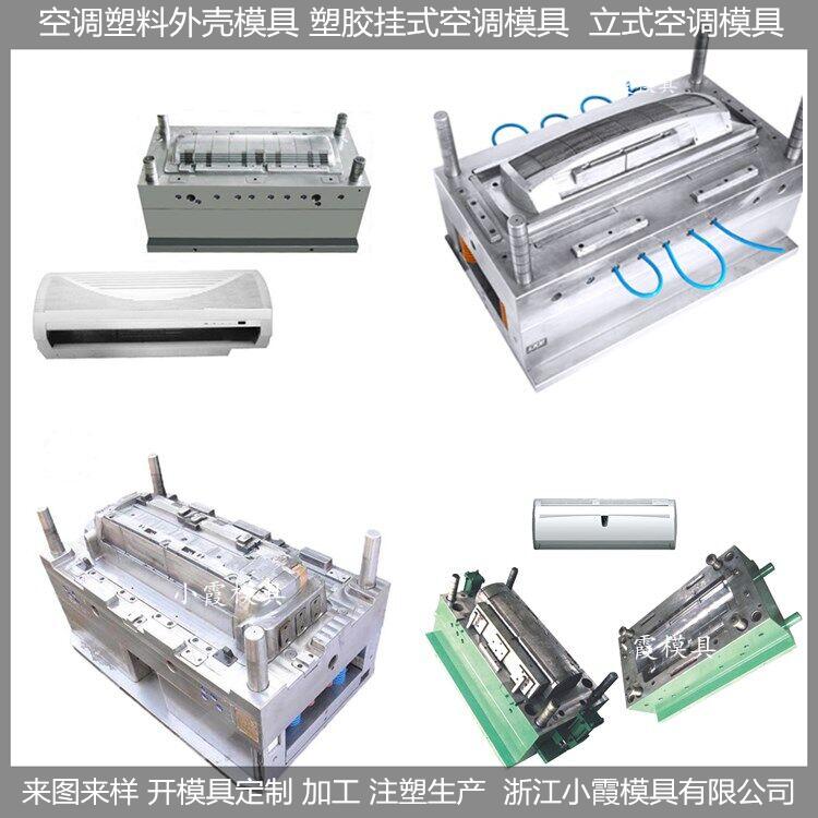 浙江塑胶模具供应挂式空调塑料壳模具厂家