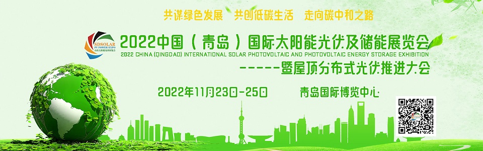 2022山东（青岛）太阳能光伏及储能展览会