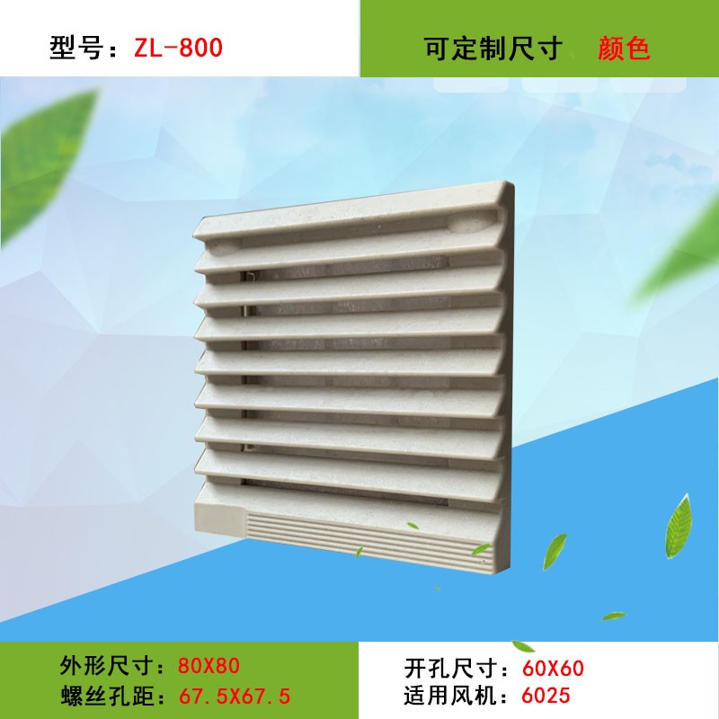 6025轴流风扇百叶 通风过滤网组ZL800 外径80开孔60 小型百叶窗网