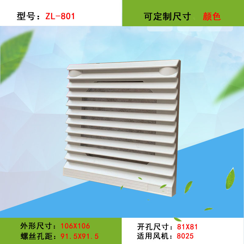 机柜配电箱通风过滤网组ZL-801散热风扇风机百叶窗 防尘 防水网罩
