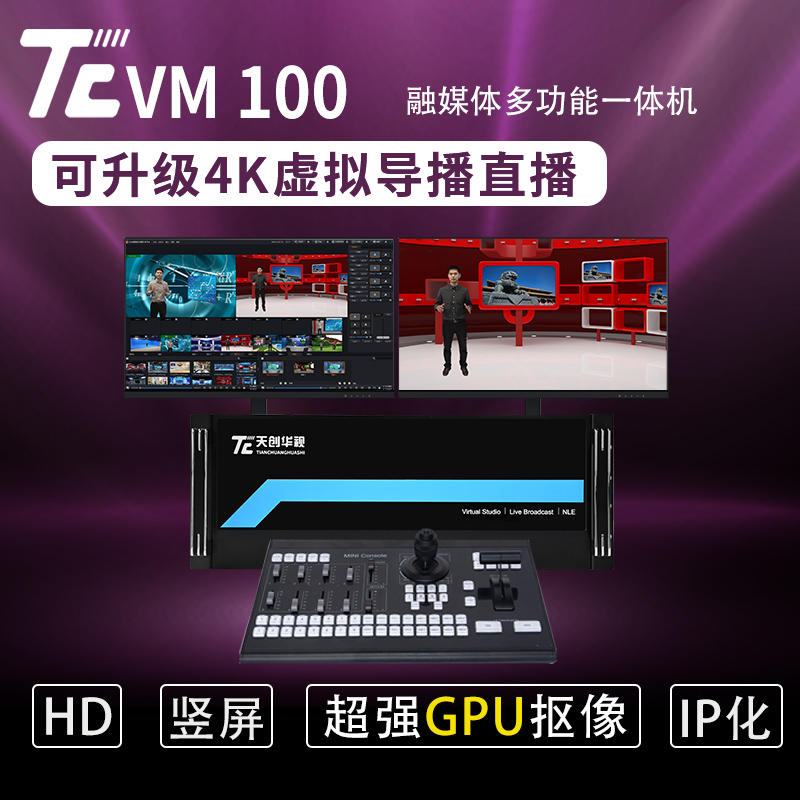 天创华视TC VIEW系列虚拟演播室课程制作系统