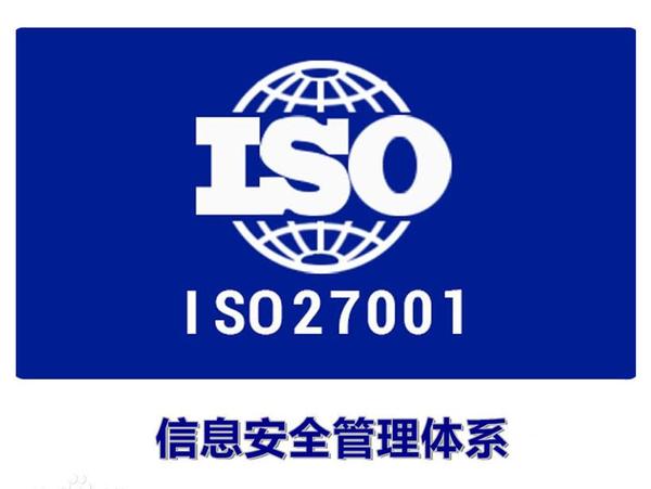 郑州iso27001信息安全管理体系认证公司