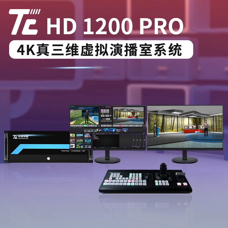TC HD1200pro真三维虚拟演播室系统介绍