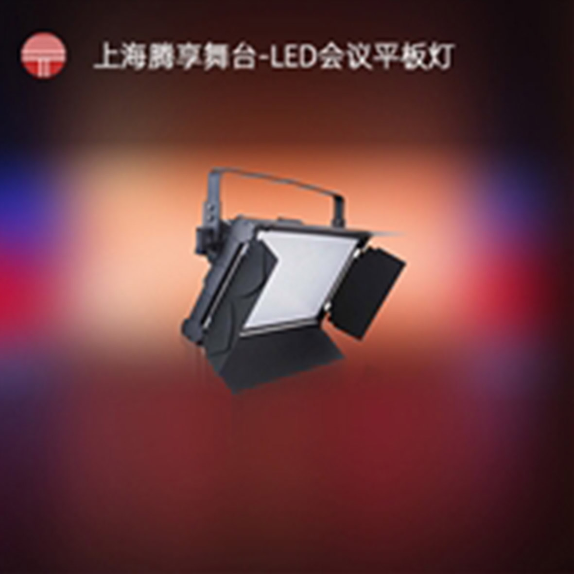 会议室LED平板灯效果图-会议室LED平板灯 _舞台灯光系统-上海腾享舞台