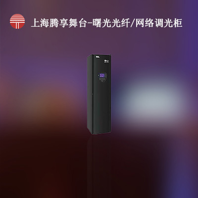 HDL-D96PLUS曙光光纤/网络调光柜-上海腾享舞台