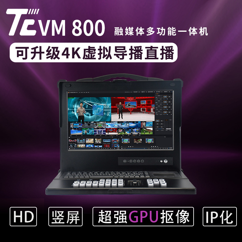 天创华视TC VM800多功能虚拟演播室一体机