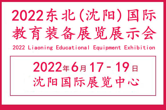 2022辽宁教育装备展览会|辽宁沈阳教育装备展会|沈阳教育展