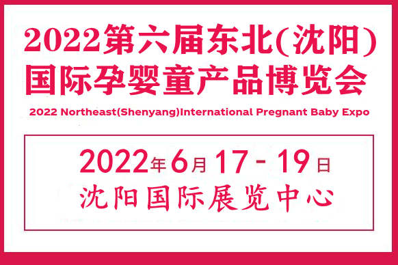 2022辽宁婴童母婴展|沈阳孕婴童玩具展会|沈阳母婴用品展览会