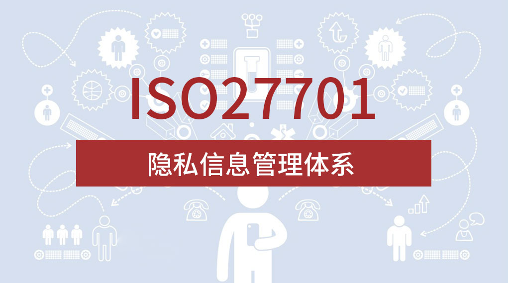 广汇联合 ISO27701隐私信息管理体系认证全程1对1服务 坐等拿证