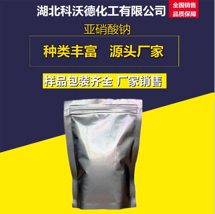 亚硝酸钠 7632-00-0 漂白剂 缓蚀剂 防腐剂