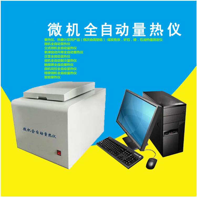 发热量测定仪   快速自动量热仪