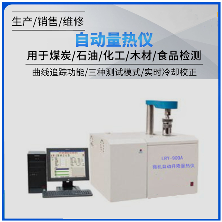 微机全自动量热仪鹤壁天鑫微机自动热量计厂家