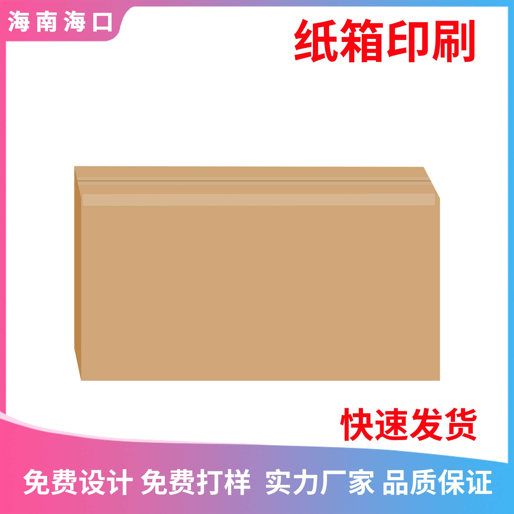 三亚纸箱厂 企业双色礼品盒 纸质单色包装盒加印logo设计