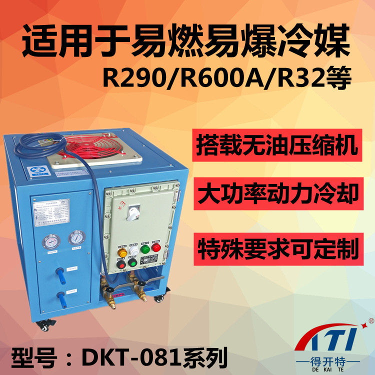 R290防爆氟利昂回收机DKT-081