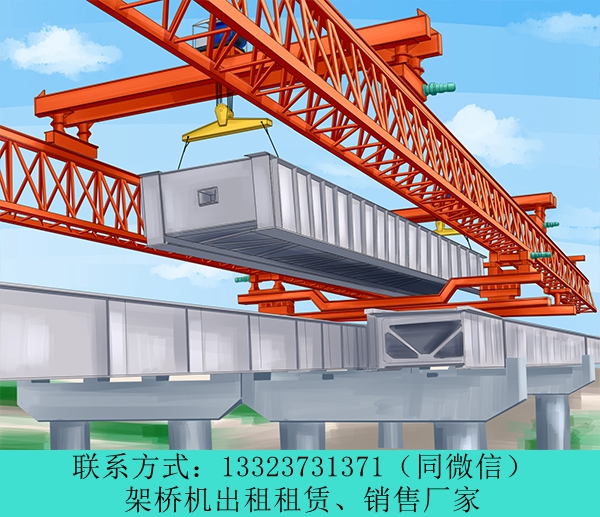 河南三门峡架桥机租赁厂家公路架桥机的组装