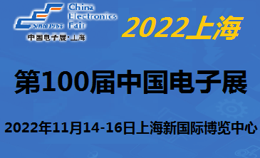 2022中国电子及设备展-11月上海