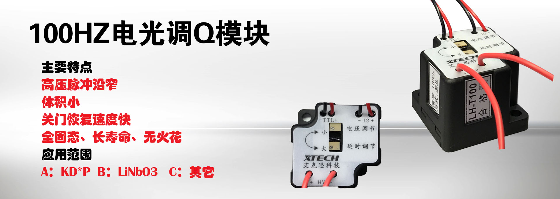 LH-J100型  100Hz加压调Q模块