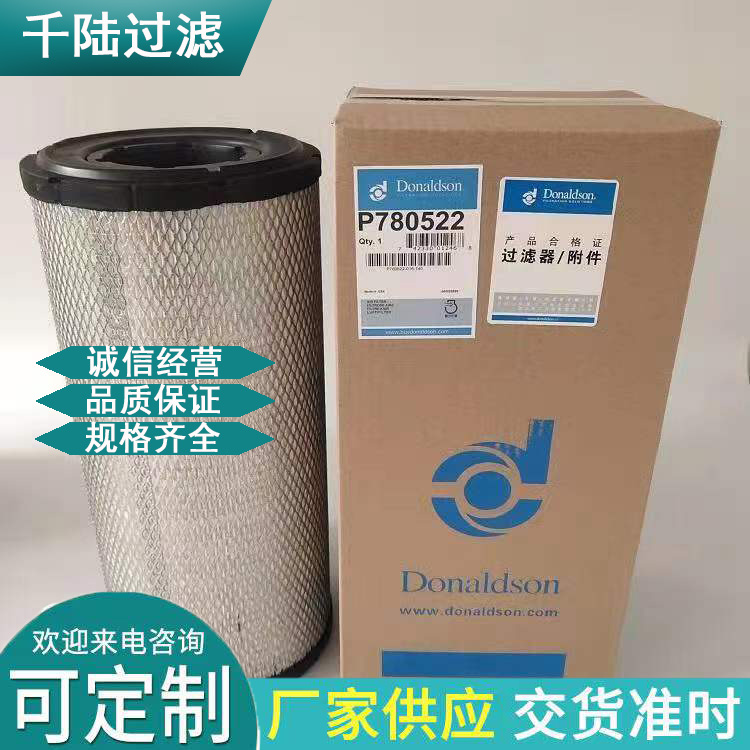 替代 进口唐纳森滤芯 P780522_P780523 唐纳森空气滤芯 原厂品质